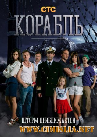 Корабль [02x01-26 из 26] [2015 / SATRip]