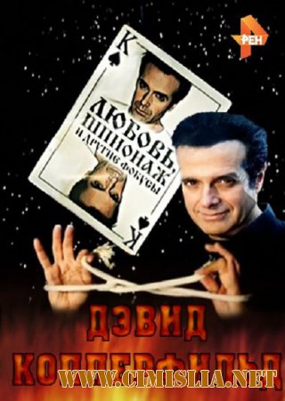 Дэвид Копперфильд. Любовь, шпионаж и другие фокусы [2012 / SATRip]