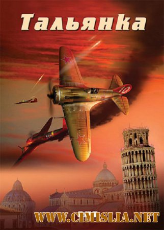 Тальянка [01-08 из 08] [2015 / SATRip-AVC]