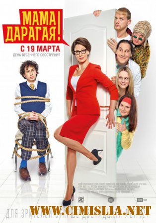 Мама дарагая! [2014 / WEB-DL 720p]