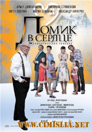 Домик в сердце [2014 / WEB-DLRip]