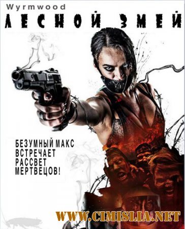 Лесной змей / Wyrmwood [2014 / WEB-DLRip]