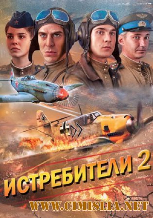 Истребители - 2. Последний бой [02х01-08 из 12] [2015 / WEB-DL720p]