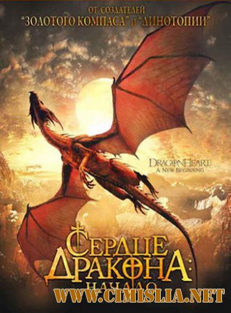 Сердце дракона: Начало / Dragonheart: A New Beginning [2000 / DVDRip]