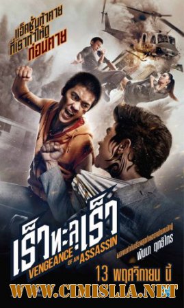 Месть убии&#774;цы / Rew thalu rew [2014 / DVDRip]