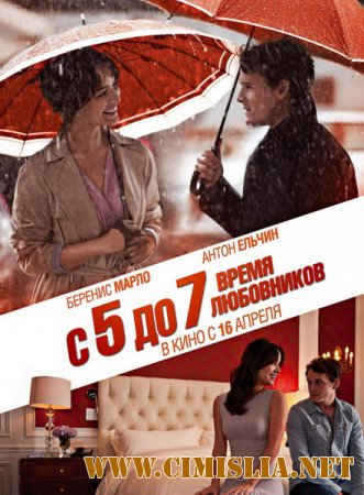 C 5 до 7. Время любовников / 5 to 7 [2014 / WEB-DLRip | Чистый звук]