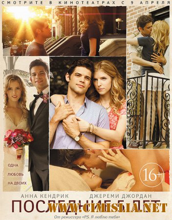 Последние пять лет / The Last Five Years [2014 / WEBRip]