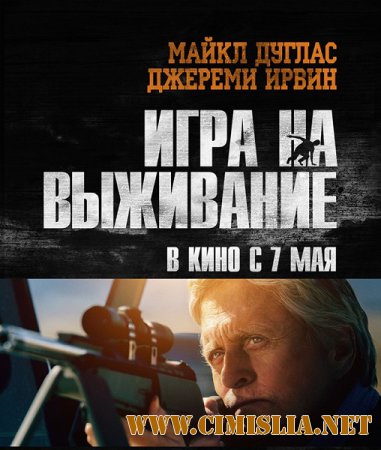 Игра на выживание / Beyond the Reach [2014 / HDRip | Чистый звук]