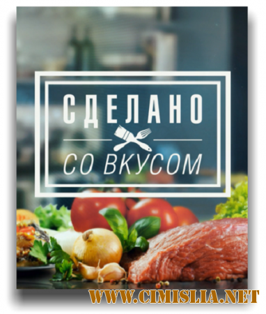 Сделано со вкусом [эфир от 10.05] [2015 / WEB-DL 720p]