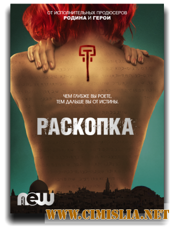 Раскопка / Dig [S01] [2015 / WEB-DLRip]