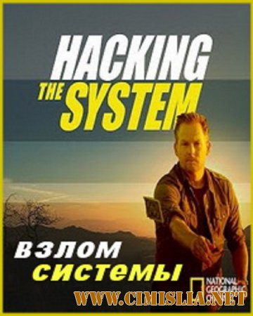 National Geographic. Взлом системы / Hacking the system [01x01-06 из 10] [2015 / SATRip]