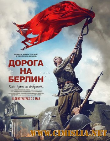 Дорога на Берлин [2015 / DVDRip | Лицензия]