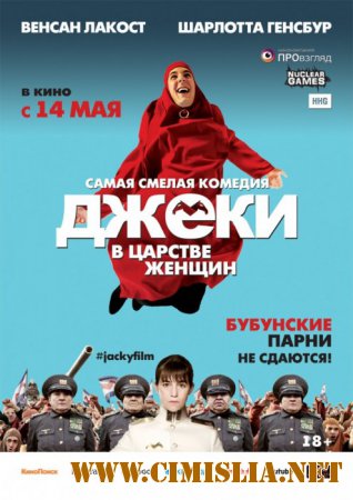 Джеки в царстве женщин / Jacky au royaume des filles [2014 / HDRip | Лицензия]