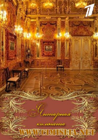 Янтарная комната [01-02 из 02] [2015 / HDTVRip]