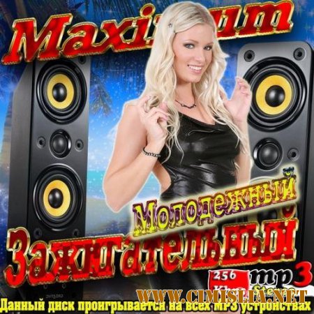 Сборник - Maximum Зажигательный Молодежный [2015 / MP3]