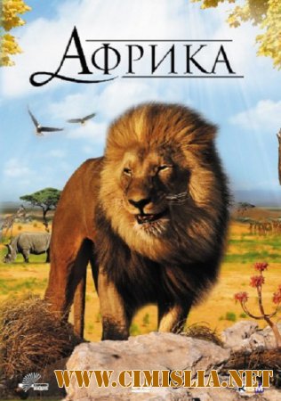 Африка / Faszination Afrika [2012 / BDRip 1080p]