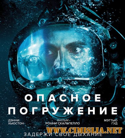 Опасное погружение / Pressure [2015 / WEB-DLRip]