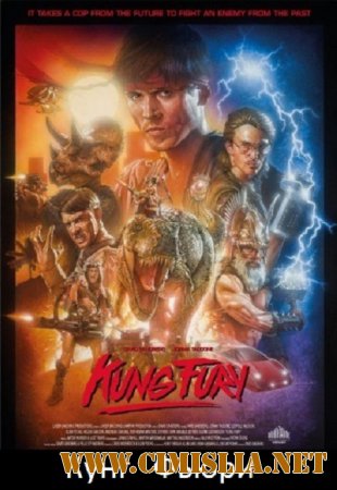 Кунг Фьюри / Kung Fury [2015 / WEB-DL 1080p]