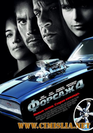 Форсаж 4 / Fast & Furious [2009 / HDRip]