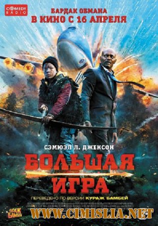Большая игра / Suurriistaa / Big Game [2014 / WEBRip]