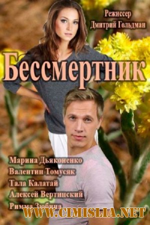 Бессмертник. Рай там, где ты [04x01-09 из 26] [2015 / SATRip]