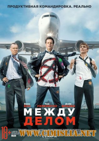 Между делом / Unfinished Business [2015 / HDRip | iTunes]