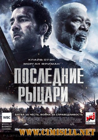 Последние рыцари / Last Knights [2015 / BDRip 1080p | Лицензия]