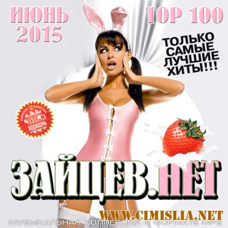 VA - Top 100 Зайцев.Нет Июнь 2015 [2015 / MP3]