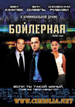 Бойлерная / Boiler Room [2000 / HDRip]