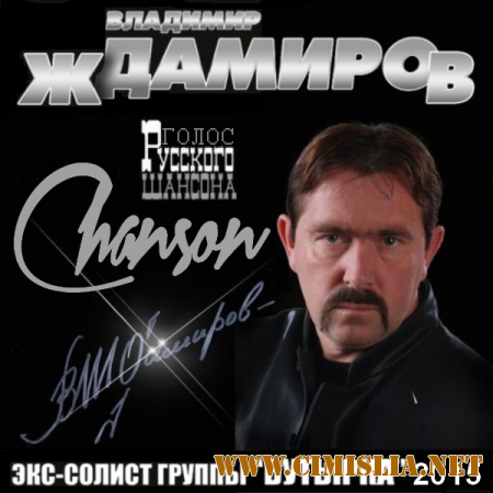 Владимир Ждамиров - Голос Русского Шансона [2015 / MP3]