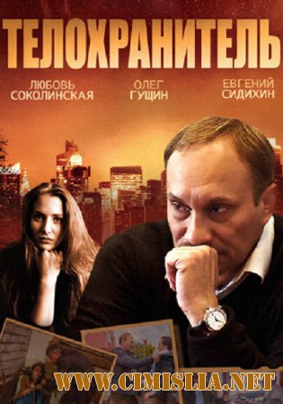 Телохранитель [01-04 из 04] [2014 / HDTVRip]