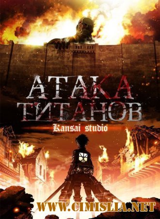 Вторжение титанов / Shingeki no Kyojin [1 - 2 сезона: 1-37 серии из 37 + 5 OVA и спешл] [2013 - 2017 / HDTVRip 720P]
