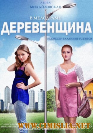 Деревенщина [01-02 из 02] [2014 / WEB-DLRip]