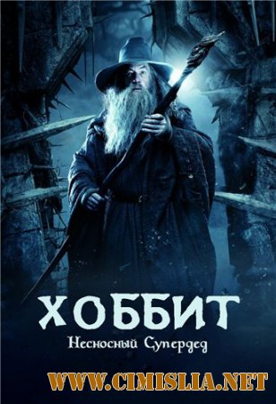 Хоббит и Несносный Супердед / The Hobbit: The Desolation of Smaug [2015 / HDRip | Смешной перевод]