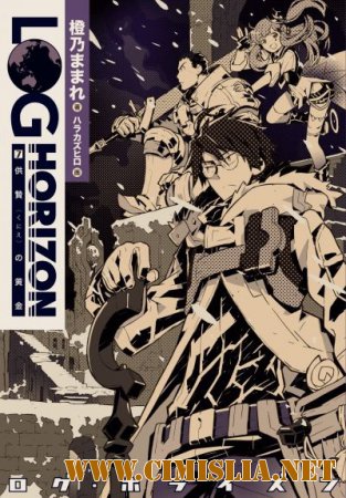 Логин Горизонт / Log Horizon [Season 2/ Episode 1-25] [2014-2015 / HDTVRip]