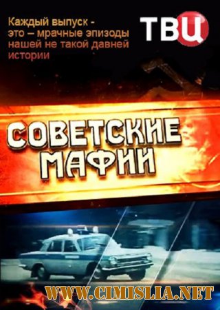 Советские мафии [01-17] [2015 / WEBRip]