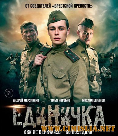 Единичка [2015 / WEB-DLRip]