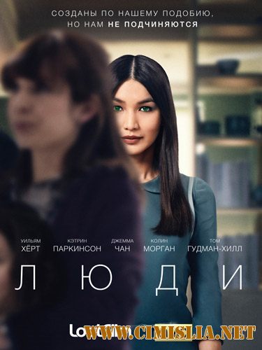 Люди / Humans [S01-02] [2015-2016 / WEB-DLRip]