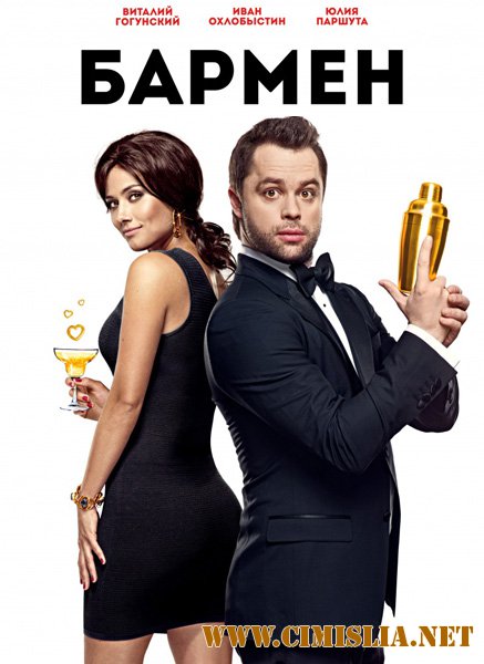 Бармен [2015 / WEB-DLRip]
