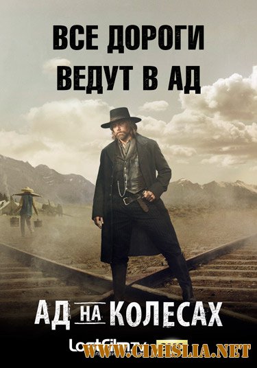 Ад на колёсах / Hell on Wheels [05x01-12 из 13] [2015 / WEB-DLRip]