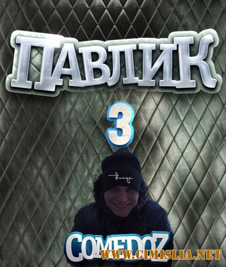 Наркоман Павлик [03x01-12] [2015 / WEBRip]