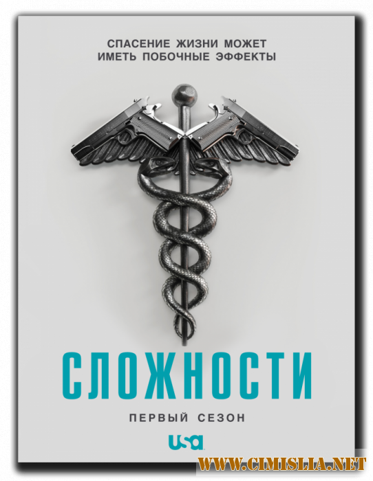 Осложнения / Complications [01x01-10 из 10] [2015 / WEB-DLRip]