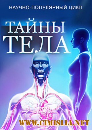 Тайны тела [01-16] [2012-2013 / WEBRip]