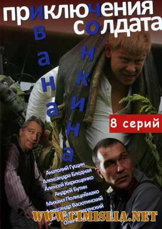 Приключения солдата Ивана Чонкина [01-08 из 08] [2007 / DVDRip]