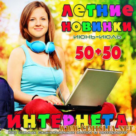 VA - Летние Новинки Интернета 50+50 [Июнь-Июль] [2015 / MP3]