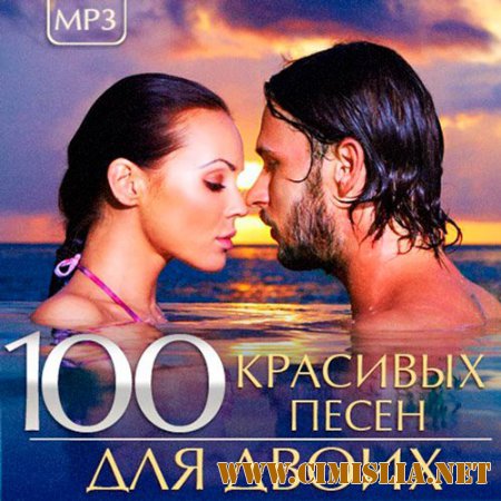 VA - 100 Красивых песен для двоих [2015 / MP3]