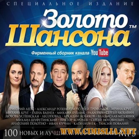 Сборник - Золото шансона [2015 / MP3]