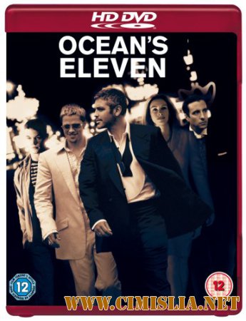 Одиннадцать друзей Оушена / Ocean's Eleven [2001 / HDRip]