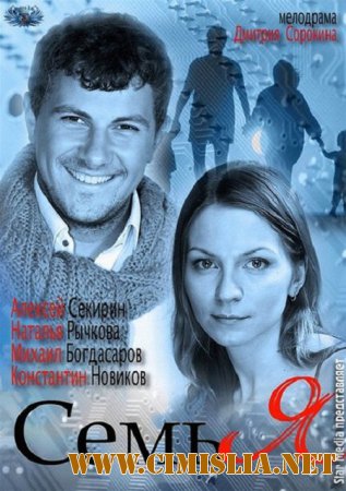 Семь Я [2012 / WEB-DLRip]
