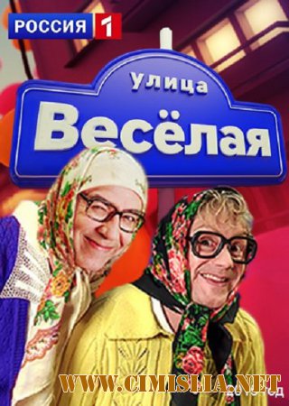 Улица Веселая [01-05] [2015 / SATRip]